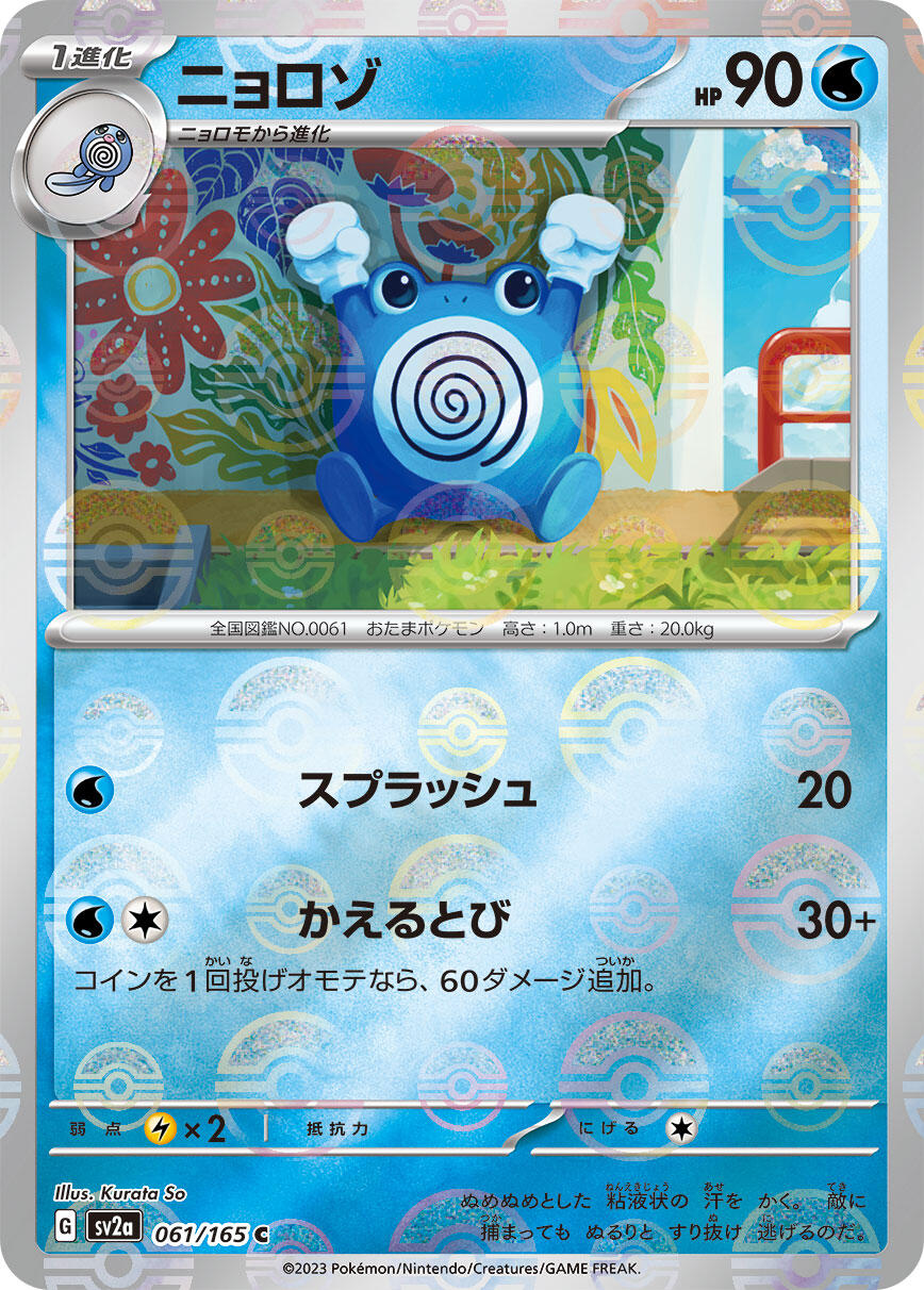Poliwhirl - 061/165 (Poke Ball Pattern)